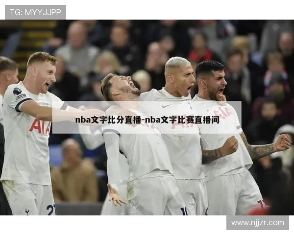 NBA文字直播：实时数据与评论解析